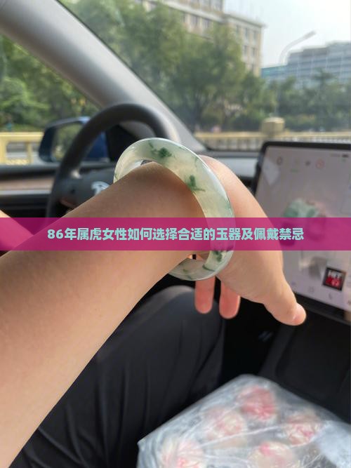 86年属虎女性如何选择合适的玉器及佩戴禁忌
