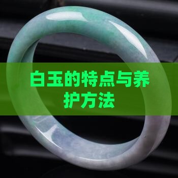 白玉的特点与养护方法