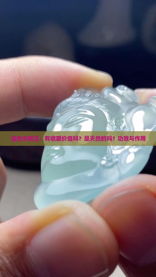 蓝色东陵玉：有收藏价值吗？是天然的吗？功效与作用