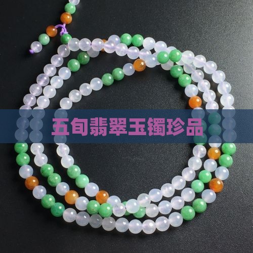 五旬翡翠玉镯珍品