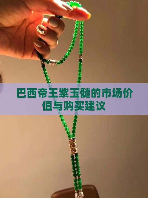 巴西帝王紫玉髓的市场价值与购买建议