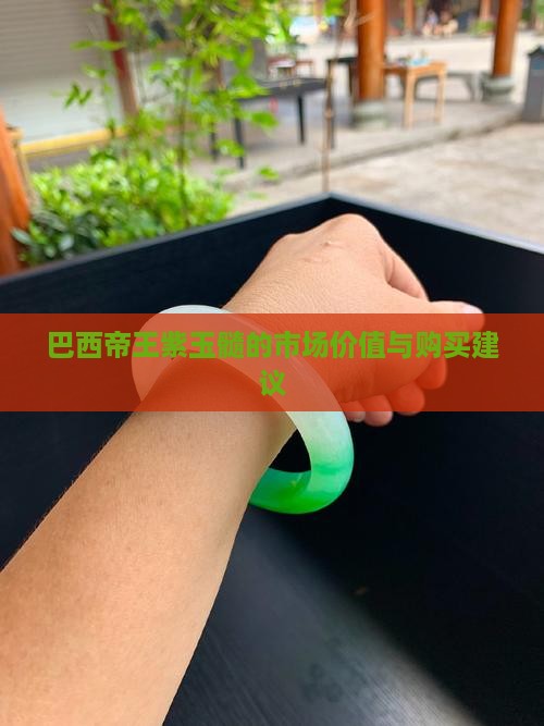 巴西帝王紫玉髓的市场价值与购买建议