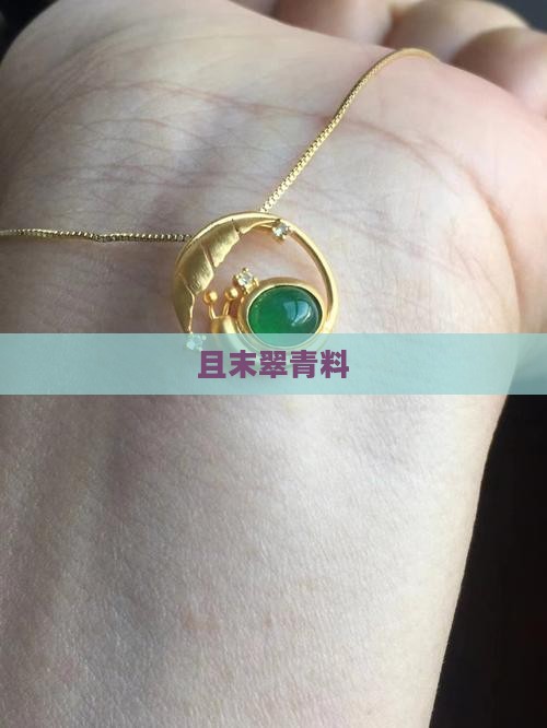 且末翠青料