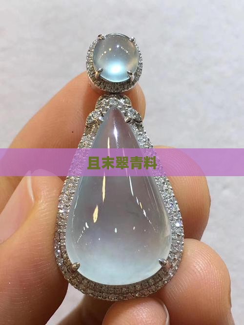 且末翠青料