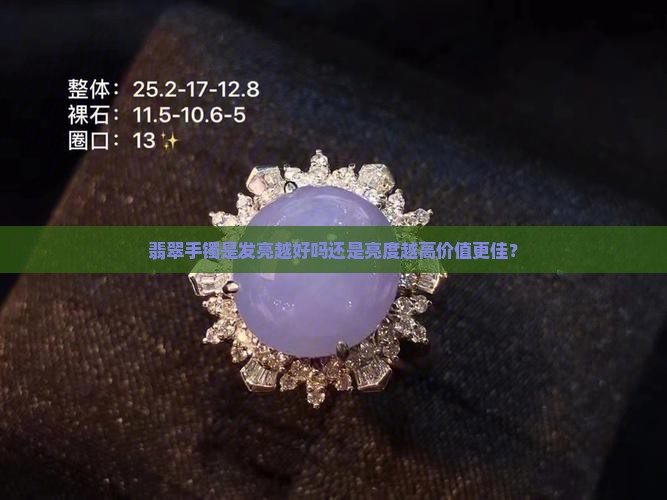 翡翠手镯是发亮越好吗还是亮度越高价值更佳？