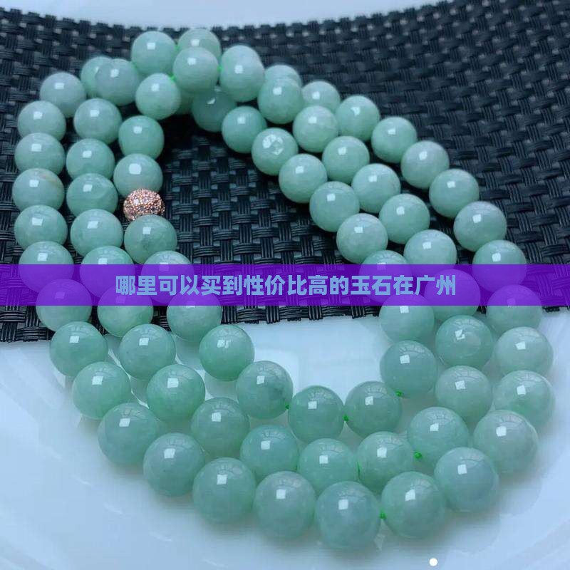 哪里可以买到性价比高的玉石在广州