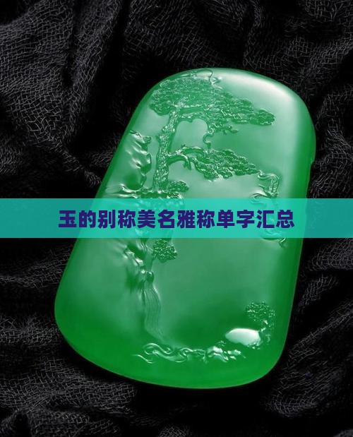 玉的别称美名雅称单字汇总