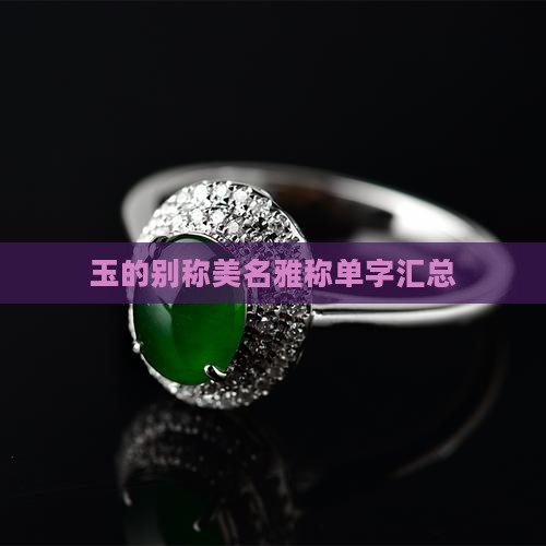 玉的别称美名雅称单字汇总