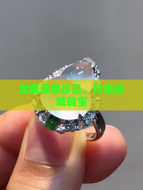 龙脉翡翠珍品，价值连城瑰宝