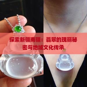 探索新疆南疆：翡翠的瑰丽秘密与地域文化传承
