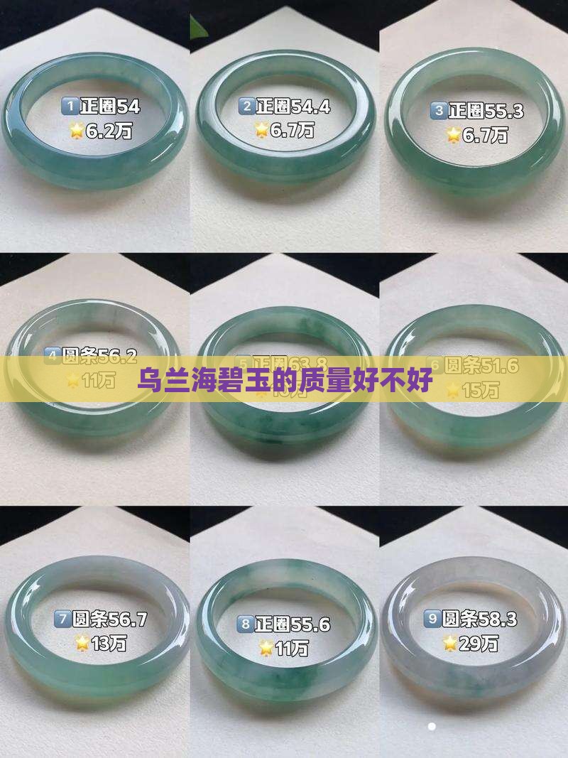 乌兰海碧玉的质量好不好