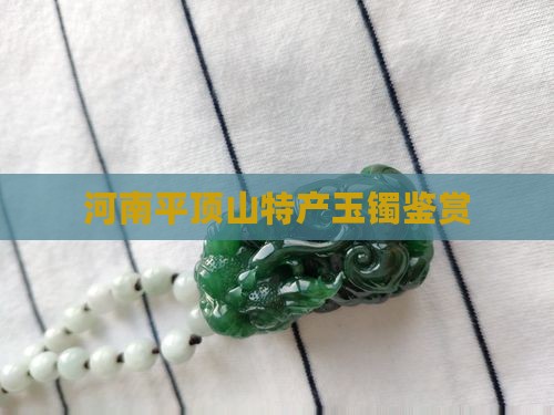 河南平顶山特产玉镯鉴赏