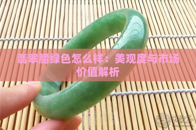 翡翠腊绿色怎么样：美观度与市场价值解析