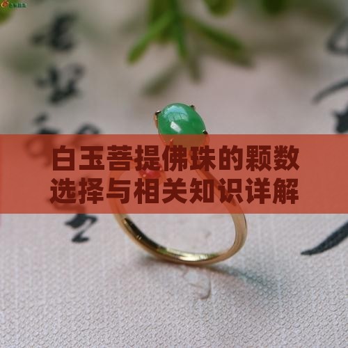 白玉菩提佛珠的颗数选择与相关知识详解