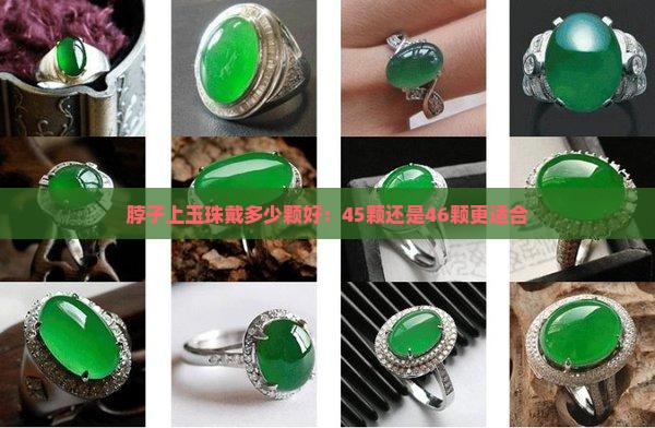 脖子上玉珠戴多少颗好：45颗还是46颗更适合