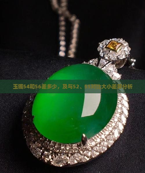 玉镯54和56差多少，及与52、55对比大小差异分析