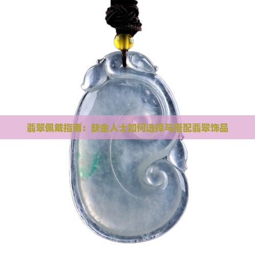 翡翠佩戴指南：缺金人士如何选择与搭配翡翠饰品