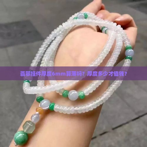 翡翠挂件厚度6mm算薄吗？厚度多少才值钱？