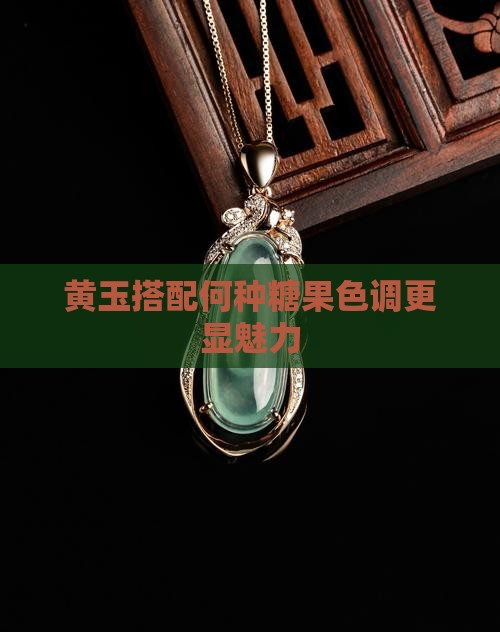黄玉搭配何种糖果色调更显魅力