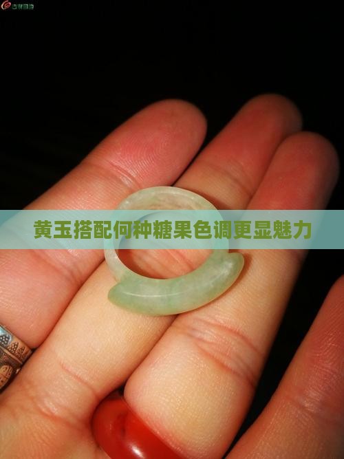 黄玉搭配何种糖果色调更显魅力