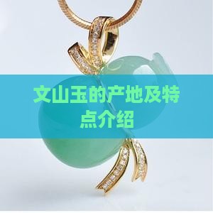 文山玉的产地及特点介绍