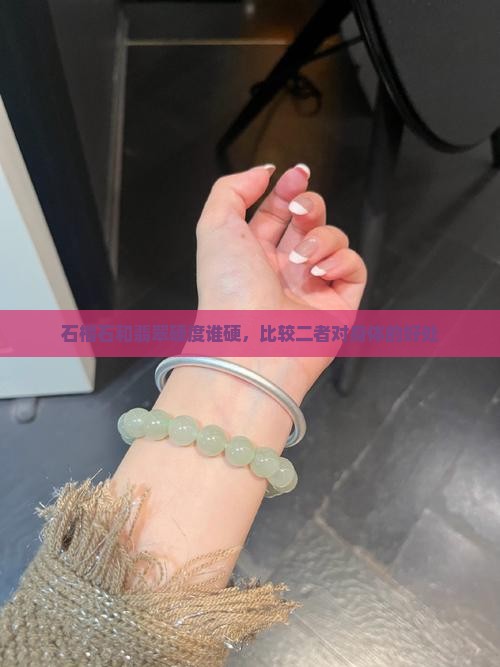石榴石和翡翠硬度谁硬，比较二者对身体的好处