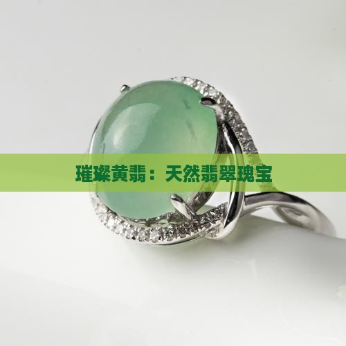 璀璨黄翡：天然翡翠瑰宝