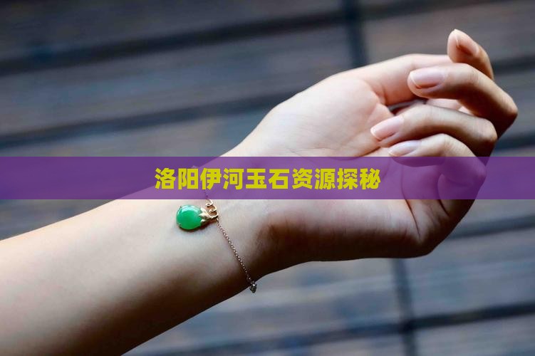 洛阳伊河玉石资源探秘