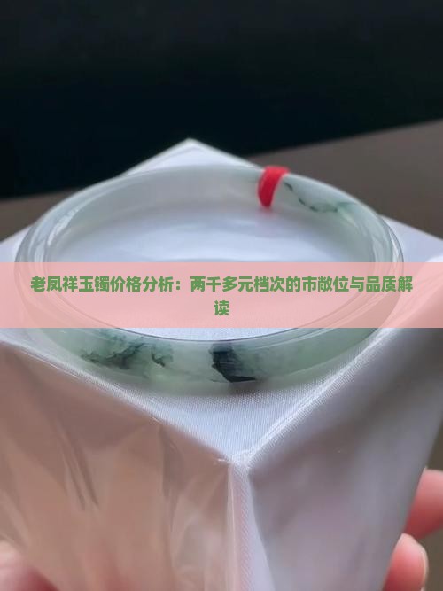 老凤祥玉镯价格分析：两千多元档次的市敞位与品质解读