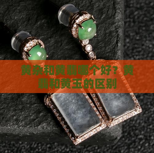 黄杂和黄翡哪个好？黄翡和黄玉的区别