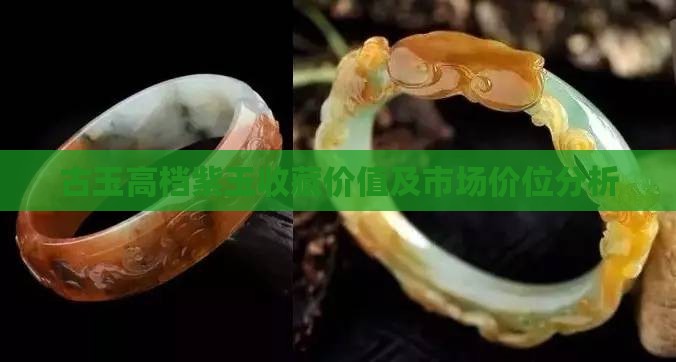 古玉高档紫玉收藏价值及市场价位分析