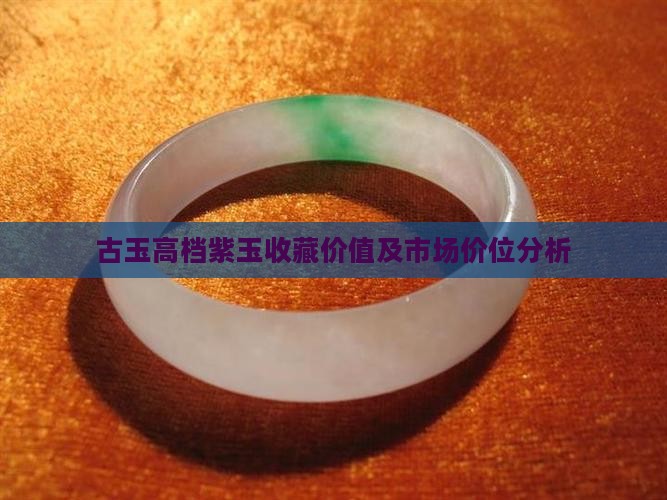 古玉高档紫玉收藏价值及市场价位分析