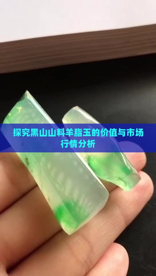 探究黑山山料羊脂玉的价值与市场行情分析