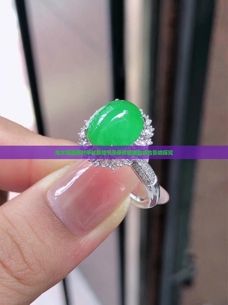 佘太翠翡翠对甲状腺结节及身体健康的综合影响探究