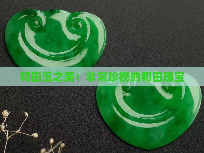 和田玉之美：非常珍视的和田瑰宝