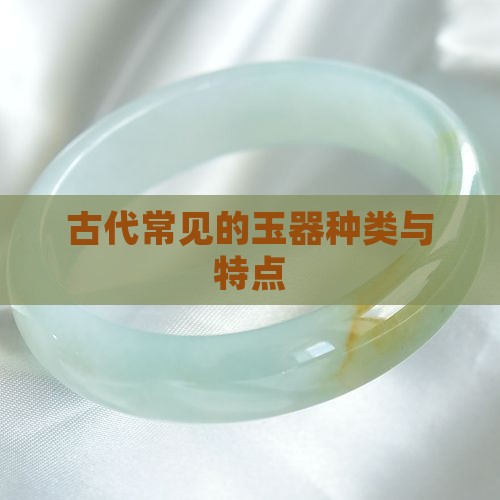 古代常见的玉器种类与特点