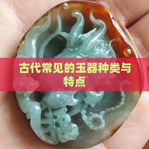 古代常见的玉器种类与特点
