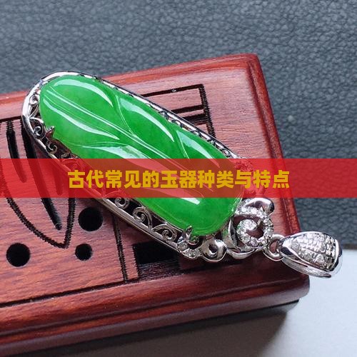 古代常见的玉器种类与特点