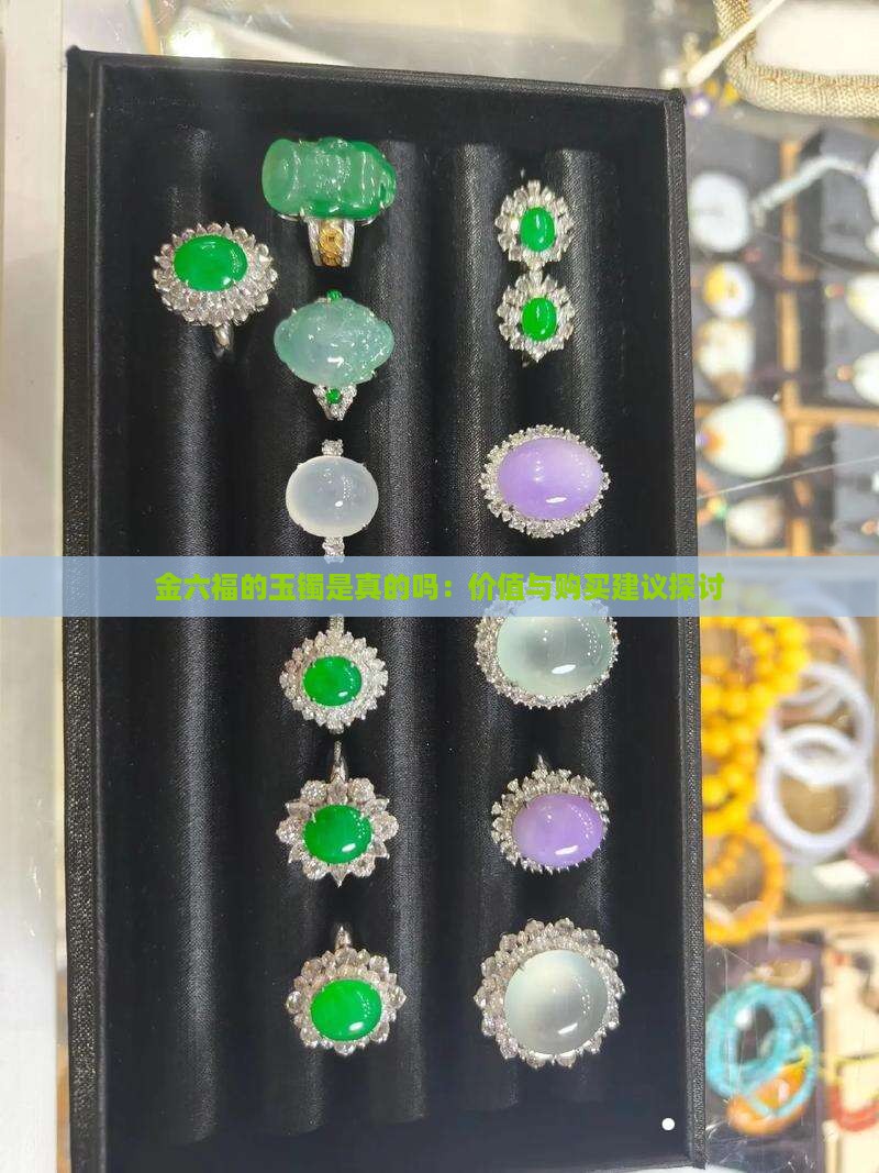 金六福的玉镯是真的吗：价值与购买建议探讨