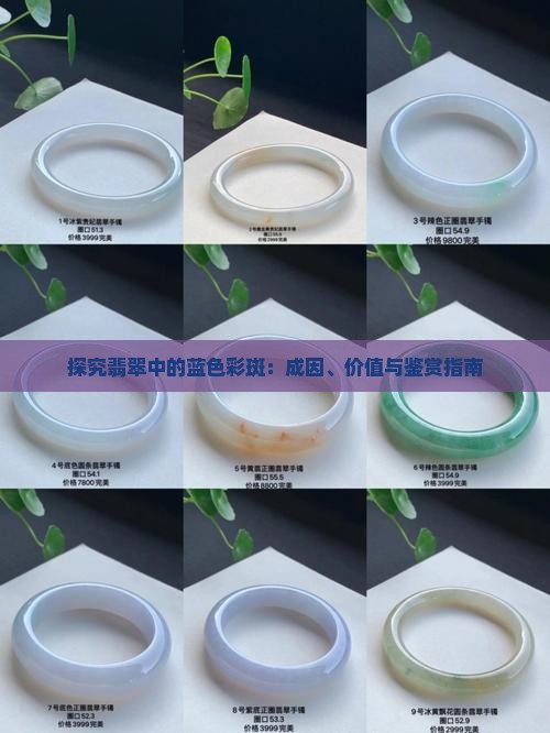 探究翡翠中的蓝色彩斑：成因、价值与鉴赏指南