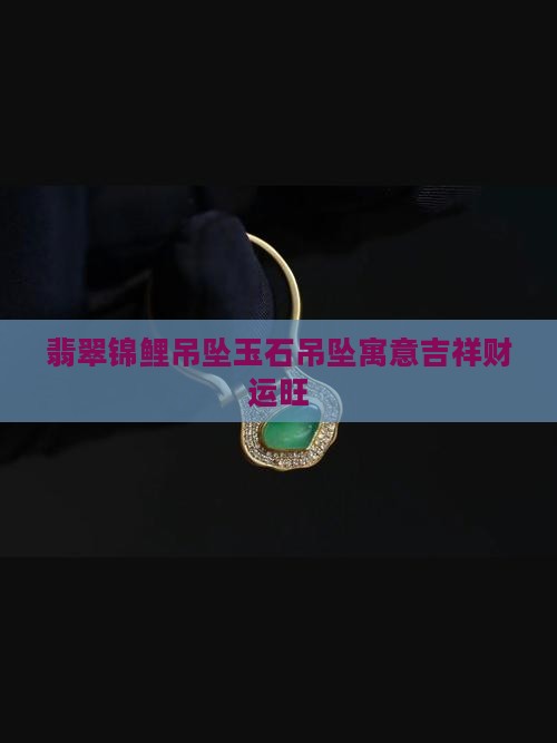 翡翠锦鲤吊坠玉石吊坠寓意吉祥财运旺