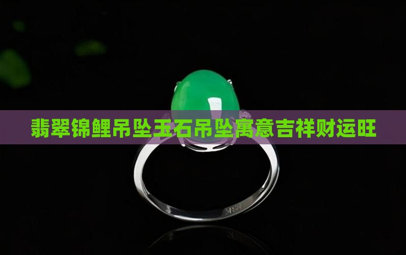 翡翠锦鲤吊坠玉石吊坠寓意吉祥财运旺