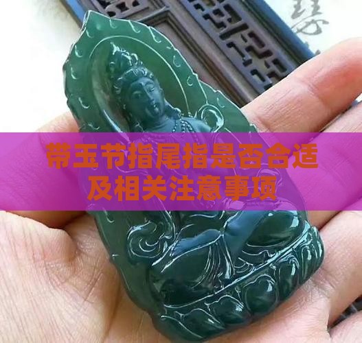 带玉节指尾指是否合适及相关注意事项