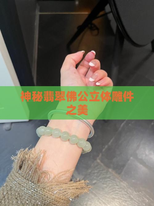 神秘翡翠佛公立体雕件之美