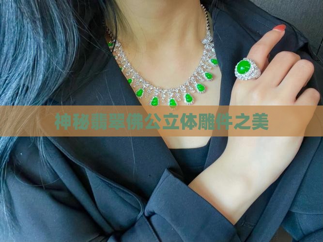 神秘翡翠佛公立体雕件之美