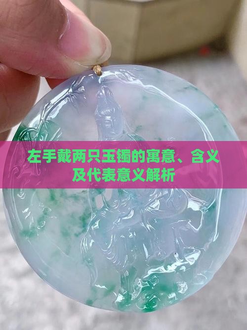 左手戴两只玉镯的寓意、含义及代表意义解析