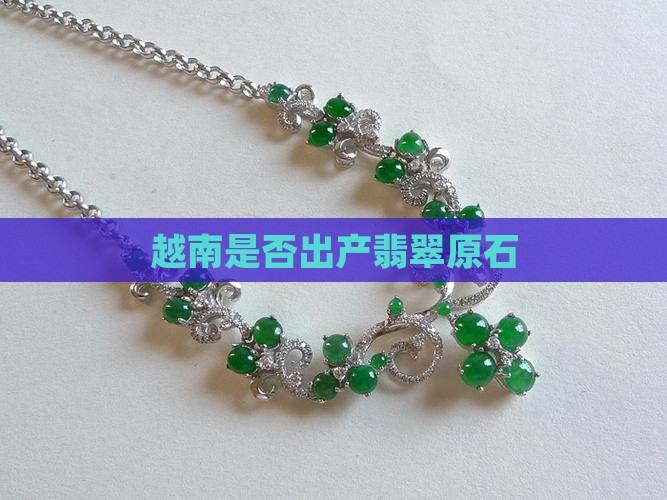 越南是否出产翡翠原石