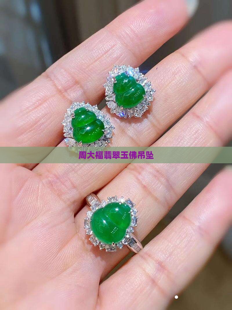 周大福翡翠玉佛吊坠