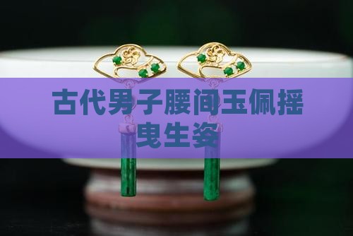 古代男子腰间玉佩摇曳生姿