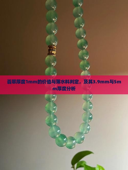 翡翠厚度1mm的价值与薄水料判定，及其3.9mm与5mm厚度分析